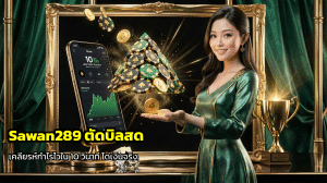 Sawan289 ตัดบิลสด