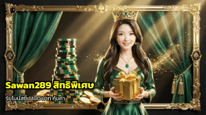 Sawan289 สิทธิพิเศษ