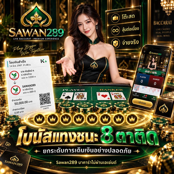 โบนัสแทงชนะ 8 ตาติด