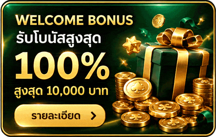 โบนัสแรกเข้า สูงสุด 100%