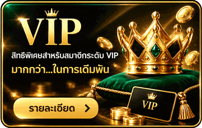สิทธิพิเศษสำหรับสมาชิก VIP