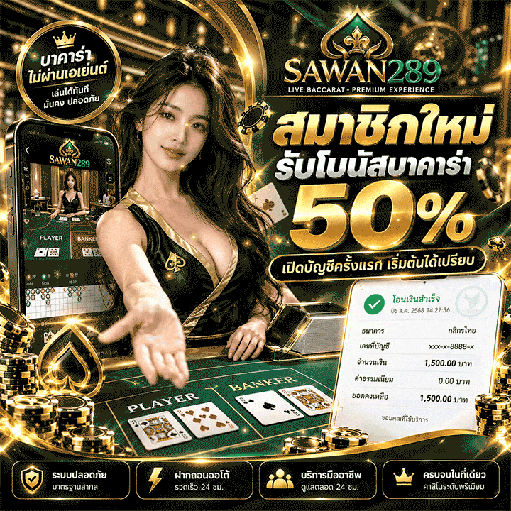 สมาชิกใหม่รับโบนัสบาคาร่า 50%