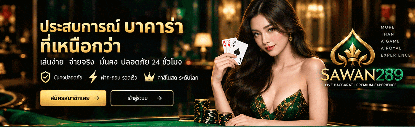 Sawan289 ประสบการณ์บาคาร่าที่เหนือกว่า