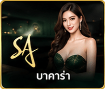 SA บาคาร่า