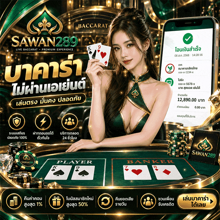 เล่นตรง มั่นคง ปลอดภัย