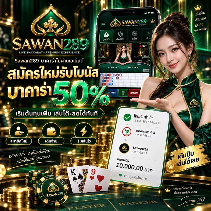 สมัครใหม่รับโบนัสบาคาร่า 50%