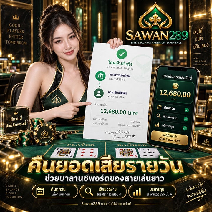 คืนยอดเสียรายวัน ช่วยบาลานซ์พอร์ตของสายเล่นยาว