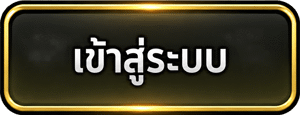 เข้าสู่ระบบ