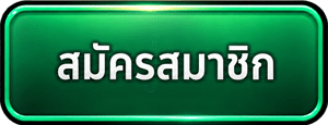 สมัครสมาชิก