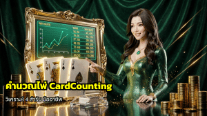 คำนวณไพ่ CardCounting