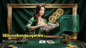 วิธีจับทุจริตกล่องชูฟเฟิล