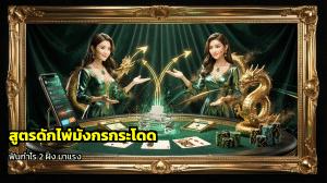 สูตรดักไพ่มังกรกระโดด