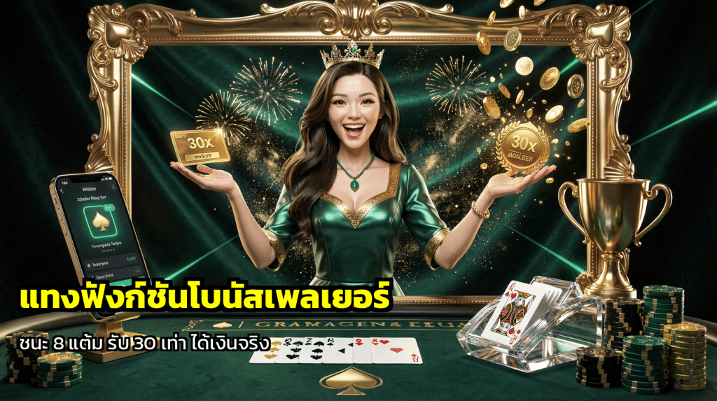 แทงฟังก์ชันโบนัสเพลเยอร์