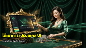 โต๊ะบาคาร่าปรับสเกล UI