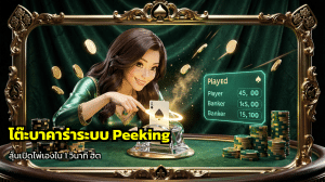 โต๊ะบาคาร่าระบบ Peeking