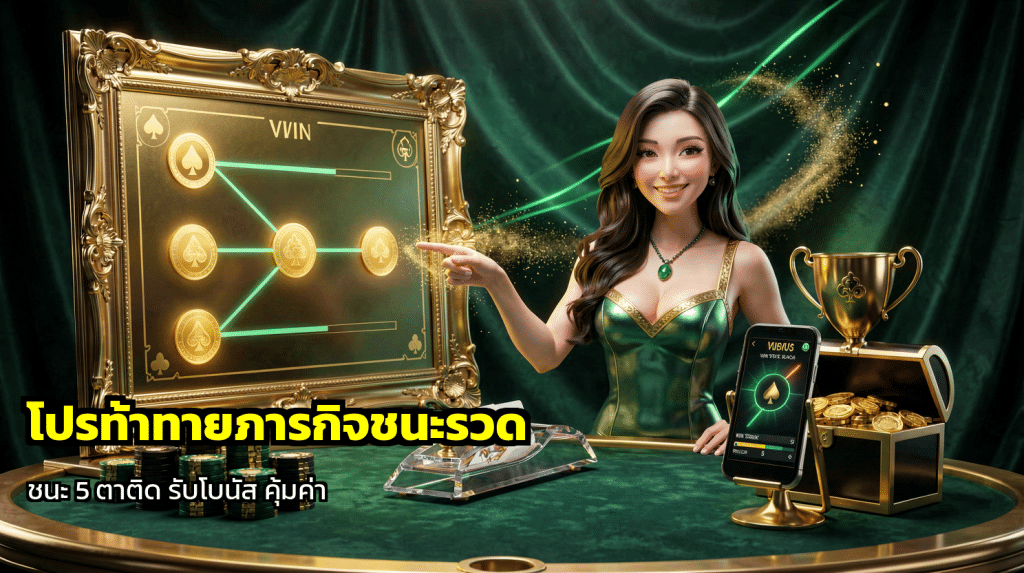 โปรท้าทายภารกิจชนะรวด